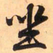 赵孟頫坐书法图片