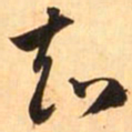 赵孟頫知书法图片