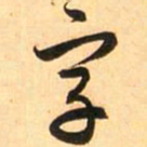赵孟頫字书法图片