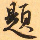 赵孟頫题书法图片