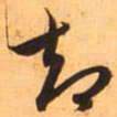 赵孟頫却书法图片