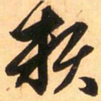 赵孟頫类书法图片