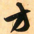 赵孟頫方书法图片