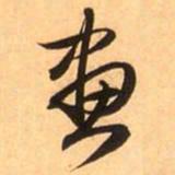 赵孟頫画书法图片