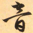 赵孟頫音书法图片