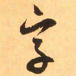 赵孟頫字书法图片