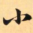 赵孟頫小书法图片