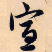 赵孟頫宣书法图片