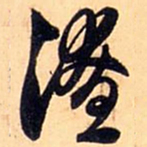 赵孟頫潦书法图片