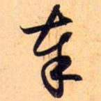 赵孟頫奉书法图片