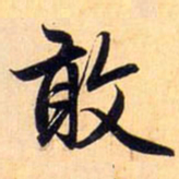 赵孟頫敢书法图片