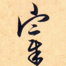 赵孟頫宰书法图片