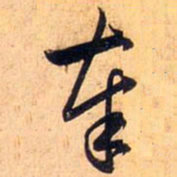 赵孟頫奉书法图片