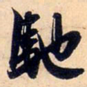 赵孟頫驰书法图片