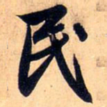 赵孟頫民书法图片
