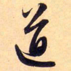 赵孟頫道书法图片