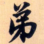赵孟頫弟书法图片