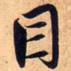 赵孟頫目书法图片