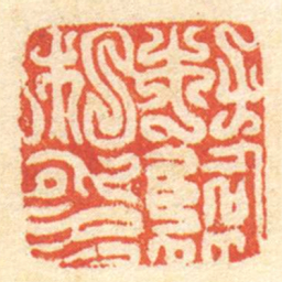 杜臨私印书法图片