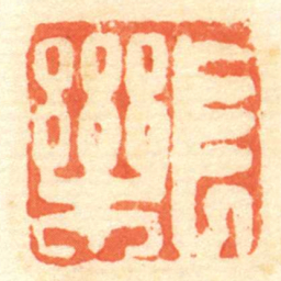 長樂书法图片