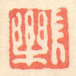 長樂书法图片