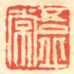 吾丘常书法图片