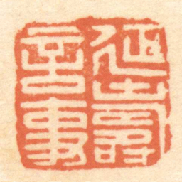 延壽言事书法图片