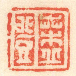 桑丘登书法图片