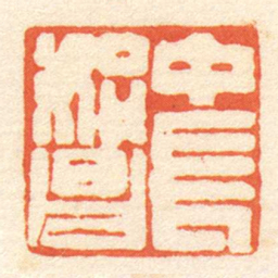 中長始昌书法图片