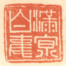 滿亰白事书法图片