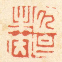 久台未央书法图片