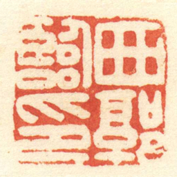 西郭臨印书法图片