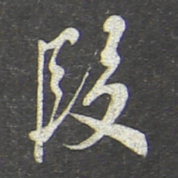 翁方纲段书法图片