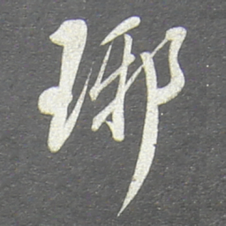 翁方纲琊书法图片