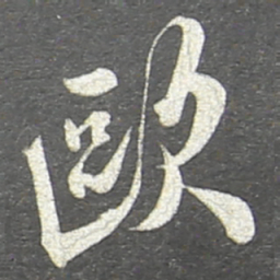 翁方纲欧书法图片