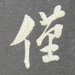 翁方纲仅书法图片