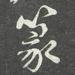 翁方纲篆书法图片