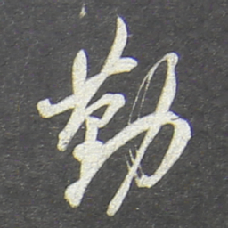 翁方纲勤书法图片