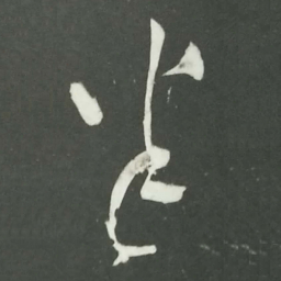 陆游半书法图片