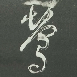 陆游莺书法图片