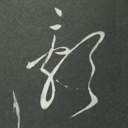 陆游影书法图片