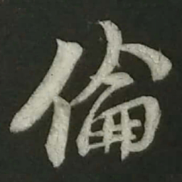 陆游伦书法图片