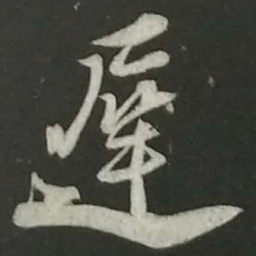 陆游迟书法图片