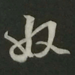 陆游奴书法图片
