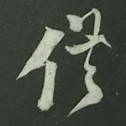 陆游借书法图片