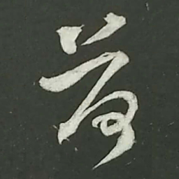 陆游荷书法图片
