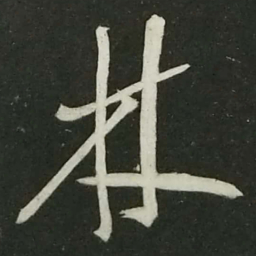 陆游林书法图片