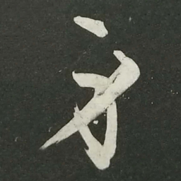 陆游身书法图片