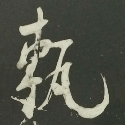 陆游砖书法图片
