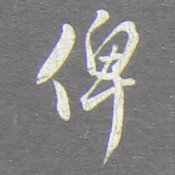 翁方纲俾书法图片